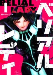 ベリアルレディ（1）