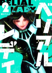 ベリアルレディ（2）