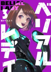 ベリアルレディ（3）
