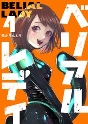 ベリアルレディ（4）