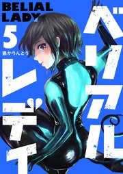 ベリアルレディ（5）