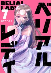 ベリアルレディ（7）