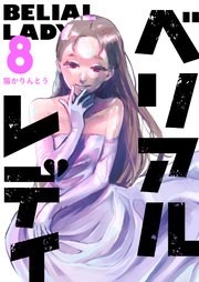 ベリアルレディ（8）