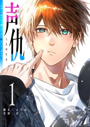 声仇 ～世界一愛おしく、壊したいほど憎らしい“君の声”～（1）