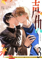 声仇 ～世界一愛おしく、壊したいほど憎らしい“君の声”～