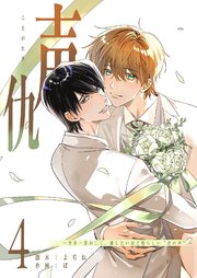 声仇 ～世界一愛おしく、壊したいほど憎らしい“君の声”～（４）