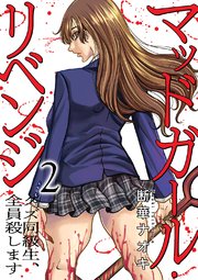 マッドガール・リベンジ クズ同級生、全員殺します【電子単行本版】