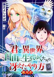 君と異世界を自由に生きてゆくための冴えたやり方～唯一無二の力を与えられた僕は絶対者となり追放された王女を救済する～（単話版13）