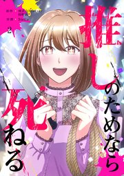 推しのためなら死ねる【ページ版】 2巻