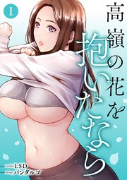 高嶺の花を抱いたなら【電子単行本版】 1巻