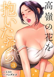 高嶺の花を抱いたなら【電子単行本版】