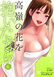 高嶺の花を抱いたなら【電子単行本版】 6巻