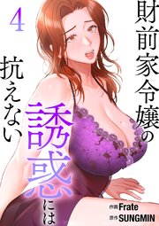 財前家令嬢の誘惑には抗えない【電子単行本版】