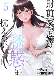 財前家令嬢の誘惑には抗えない【電子単行本版】 5巻