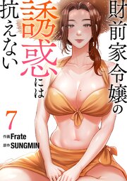 財前家令嬢の誘惑には抗えない【電子単行本版】