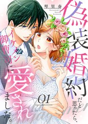 『偽装婚約だと思ったら、イケメン御曹司に愛されました。』