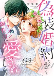 偽装婚約だと思ったら、イケメン御曹司に愛されました。 3巻