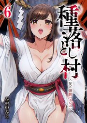 種落とし村～掟は強制ハーレム～ 6巻