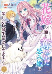 花嫁の座を奪われた忌み姫は楽しい亡命生活はじめます！ 7巻