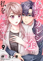 偽装カレシは一途に私を離さない