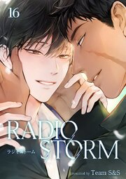 ラジオストーム 16巻
