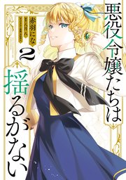 悪役令嬢たちは揺るがない