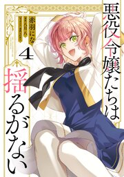 悪役令嬢たちは揺るがない 4巻