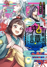 百華後宮鬼譚・リブート！第二巻 目立たず騒がず愛されず、下働きの娘は後宮の図書宮を目指す