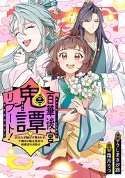 百華後宮鬼譚・リブート！