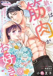 新妻は筋肉がお好き 寡黙なSPはお嬢様をわかりにくく溺愛しています9