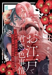 【単話】お江戸で君恋色事情 エッチな押しかけ女房は、カタブツ幼なじみの色に染まりたい