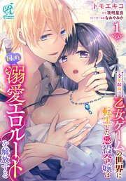 全年齢向け乙女ゲームの世界に転生した悪役令嬢は図らずも溺愛エロルートを解放する【第1話】