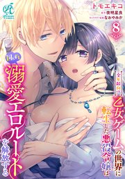 全年齢向け乙女ゲームの世界に転生した悪役令嬢は図らずも溺愛エロルートを解放する【第8話】