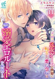 【単話】全年齢向け乙女ゲームの世界に転生した悪役令嬢は図らずも溺愛エロルートを解放する 11巻