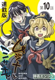 ムジナとミサキ＜連載版＞