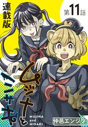 ムジナとミサキ＜連載版＞11話　ムジナと夏休み