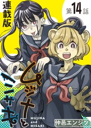 ムジナとミサキ＜連載版＞