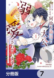 姉に悪評を立てられましたが、何故か隣国の大公に溺愛されています【分冊版】 7
