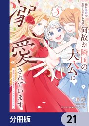 姉に悪評を立てられましたが、何故か隣国の大公に溺愛されています【分冊版】　21