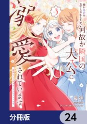 姉に悪評を立てられましたが、何故か隣国の大公に溺愛されています【分冊版】　24