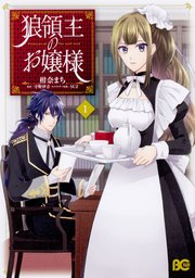 狼領主のお嬢様【タテスク】 Chapter7