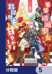 男装の破滅聖女なのに救国騎士が甘やかしてくる【分冊版】 5