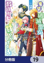 男装の破滅聖女なのに救国騎士が甘やかしてくる【分冊版】　19