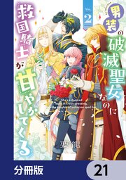 男装の破滅聖女なのに救国騎士が甘やかしてくる【分冊版】