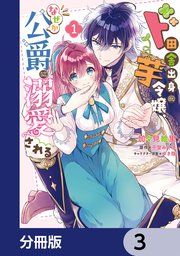 ド田舎出身の芋令嬢、なぜか公爵に溺愛される【分冊版】 3
