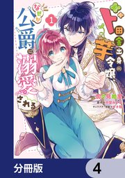 ド田舎出身の芋令嬢、なぜか公爵に溺愛される【分冊版】 4