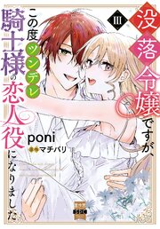 没落令嬢ですが、この度ツンデレ騎士様の恋人役になりました【単行本版】