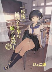 一年後、俺の子を孕む妹の記録。1