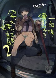 一年後、俺の子を孕む妹の記録。2