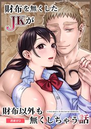 財布を無くしたJKが財布以外も無くしちゃう話 おまけ